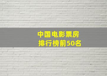 中国电影票房排行榜前50名