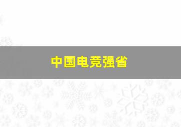 中国电竞强省