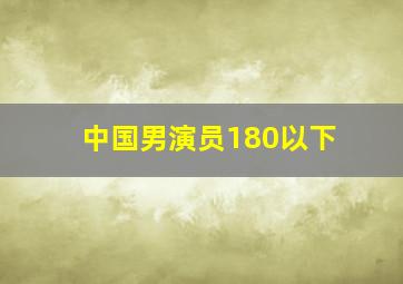 中国男演员180以下