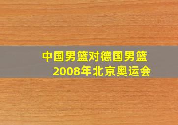 中国男篮对德国男篮2008年北京奥运会