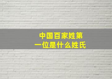 中国百家姓第一位是什么姓氏