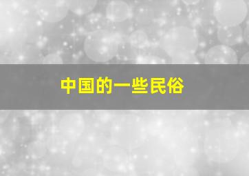 中国的一些民俗