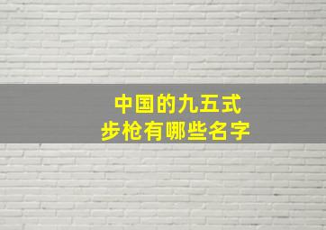 中国的九五式步枪有哪些名字