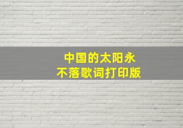 中国的太阳永不落歌词打印版