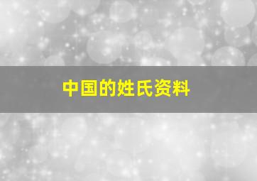 中国的姓氏资料