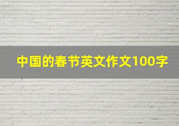 中国的春节英文作文100字