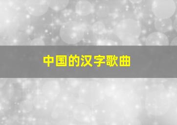 中国的汉字歌曲