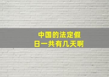 中国的法定假日一共有几天啊