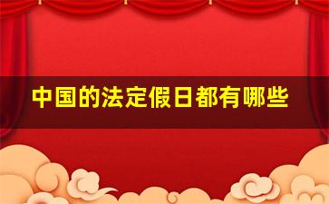 中国的法定假日都有哪些