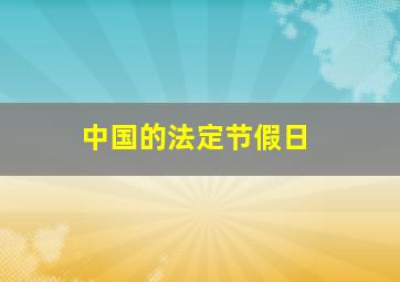 中国的法定节假日