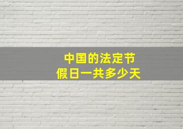 中国的法定节假日一共多少天