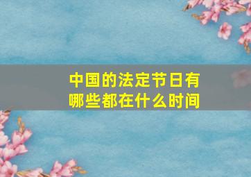 中国的法定节日有哪些都在什么时间