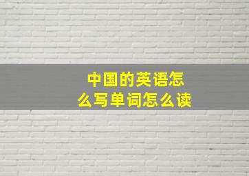 中国的英语怎么写单词怎么读