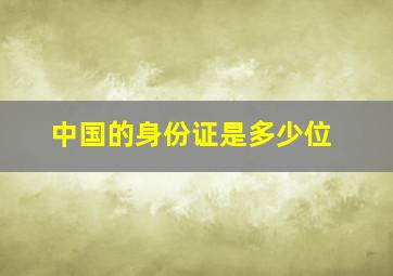 中国的身份证是多少位