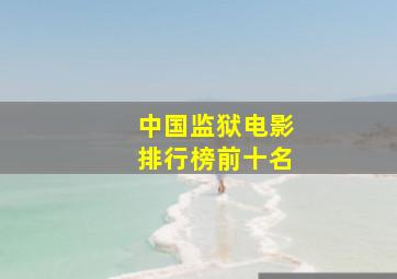 中国监狱电影排行榜前十名