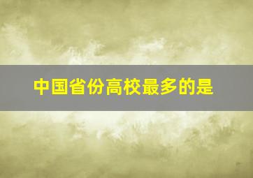 中国省份高校最多的是