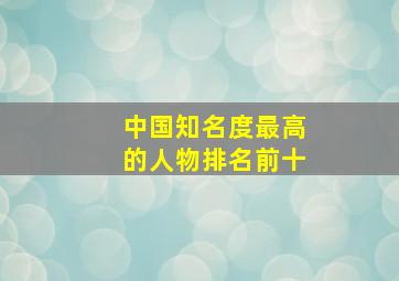 中国知名度最高的人物排名前十