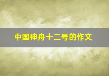 中国神舟十二号的作文