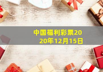 中国福利彩票2020年12月15日