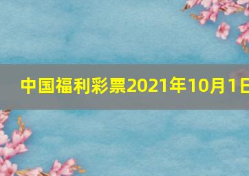 中国福利彩票2021年10月1日