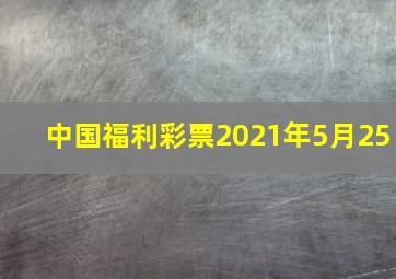 中国福利彩票2021年5月25