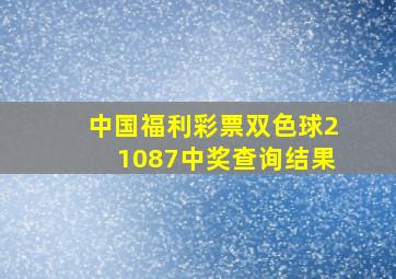 中国福利彩票双色球21087中奖查询结果