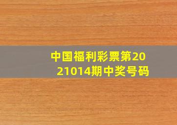 中国福利彩票第2021014期中奖号码