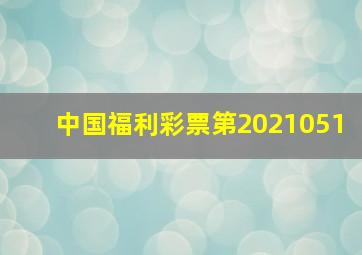 中国福利彩票第2021051