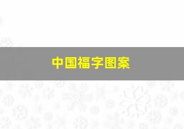 中国福字图案