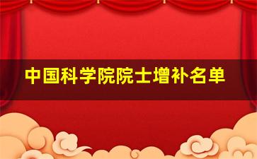 中国科学院院士增补名单