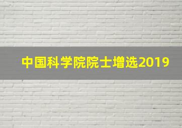 中国科学院院士增选2019