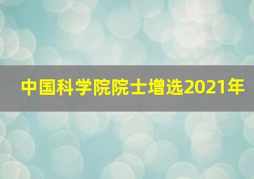 中国科学院院士增选2021年