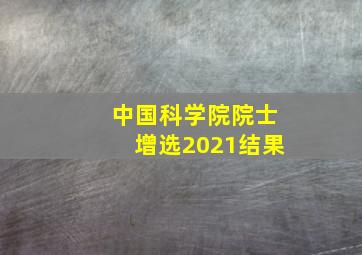 中国科学院院士增选2021结果