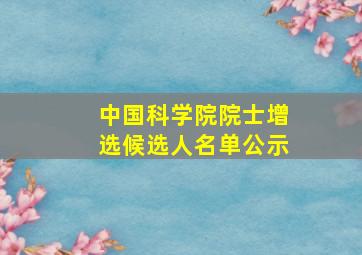 中国科学院院士增选候选人名单公示