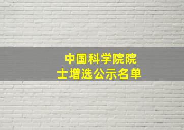 中国科学院院士增选公示名单