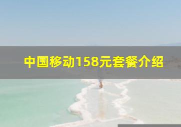 中国移动158元套餐介绍