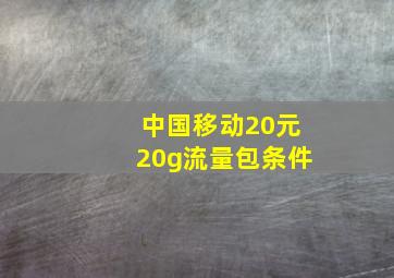 中国移动20元20g流量包条件