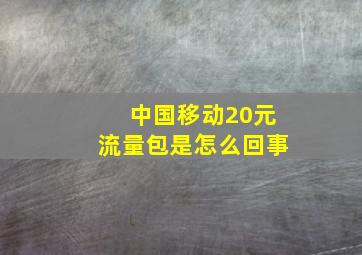 中国移动20元流量包是怎么回事