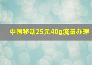 中国移动25元40g流量办理