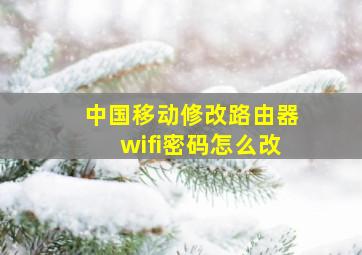 中国移动修改路由器wifi密码怎么改