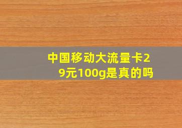 中国移动大流量卡29元100g是真的吗