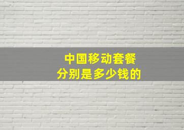 中国移动套餐分别是多少钱的