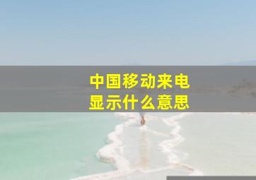 中国移动来电显示什么意思