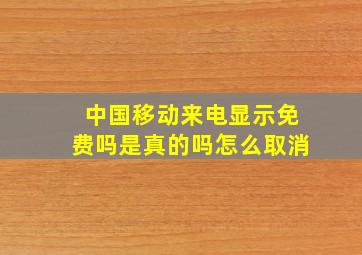 中国移动来电显示免费吗是真的吗怎么取消