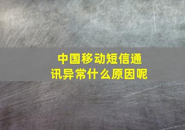 中国移动短信通讯异常什么原因呢