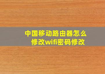 中国移动路由器怎么修改wifi密码修改