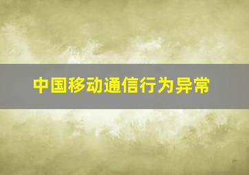 中国移动通信行为异常