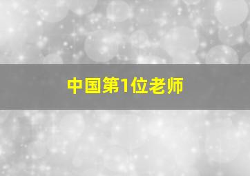 中国第1位老师