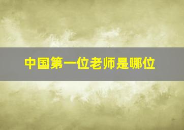 中国第一位老师是哪位