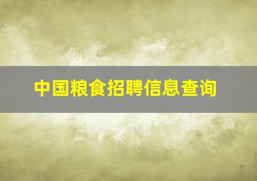 中国粮食招聘信息查询